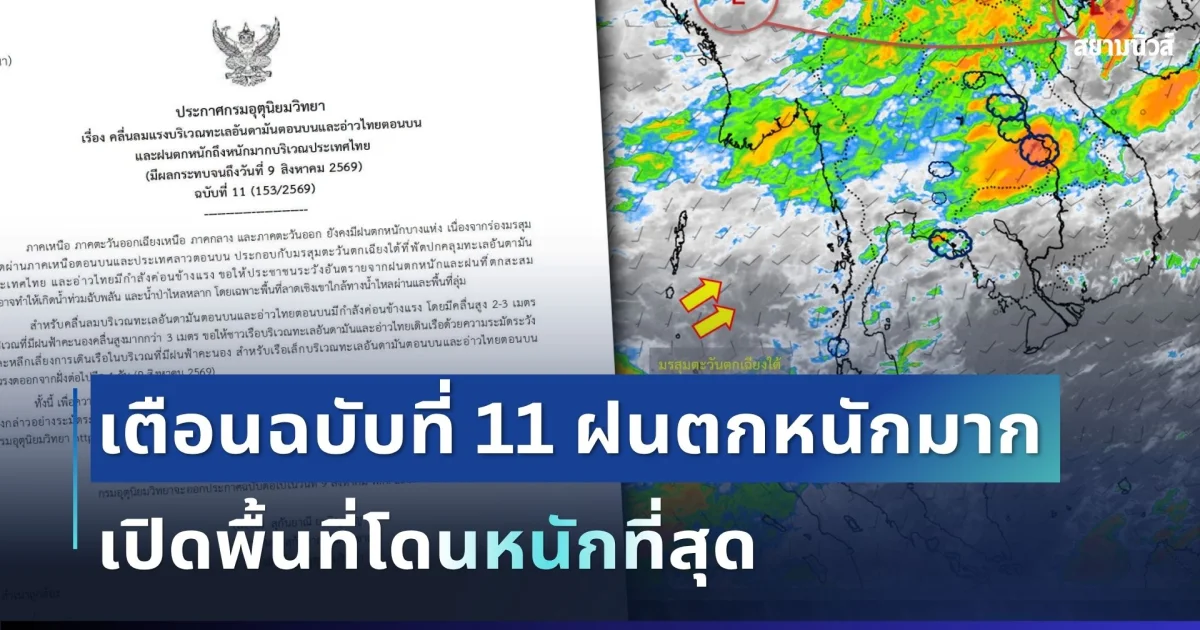 มาหนักแน่! กรมอุตุฯ เตือนฉบับที่ 11 ฝนตกหนักถึงหนักมาก เปิดพื้นที่ได้รับผลกระทบ วันนี้