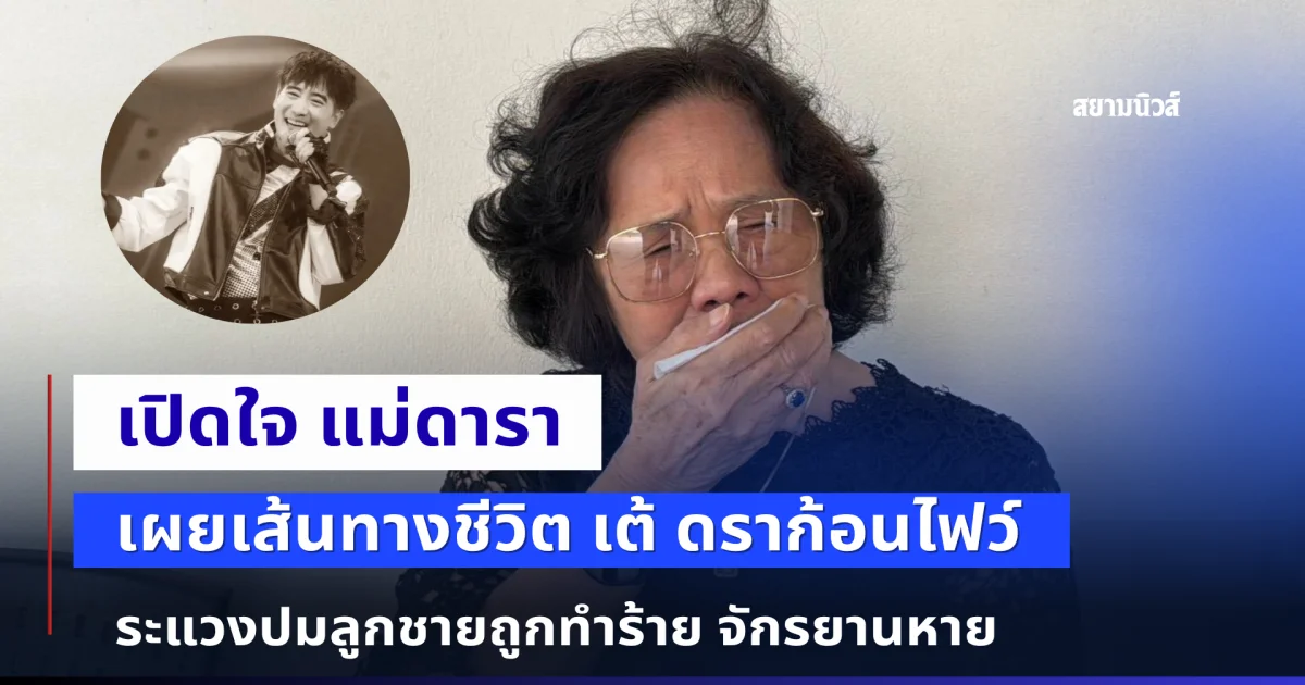 เปิดใจ แม่ดารา เผยเส้นทางชีวิต เต้ ดราก้อนไฟว์ ระแวงปมลูกชายถูกทำร้าย จักรยานหาย