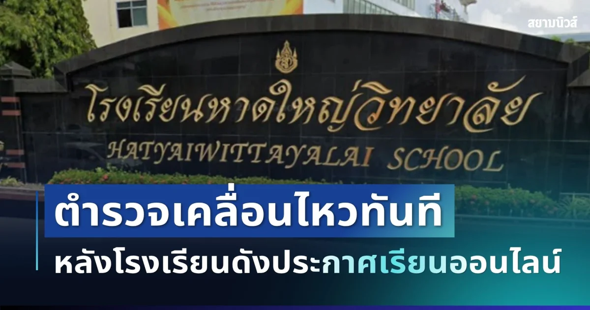 รู้แล้วครูฝรั่งอยู่ไหน! ตำรวจเผยความจริง หลังโรงเรียนดังสั่งเรียนออนไลน์ด่วน