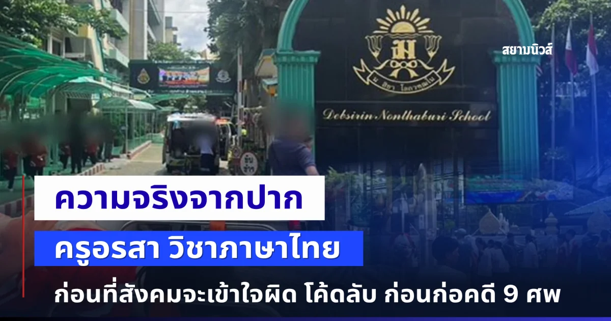 ความจริงจากปาก ครูอรสา วิชาภาษาไทย เปิดใจครั้งแรก ก่อนที่สังคมจะเข้าใจผิด