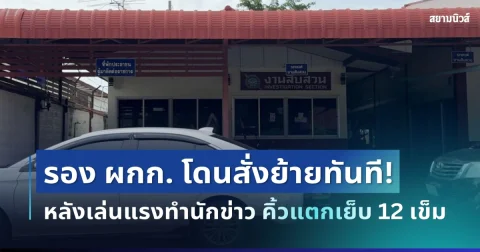 งานเข้าเต็มๆ! รอง ผกก. โดนสั่งย้ายทันที หลังเล่นแรงทำนักข่าว คิ้วแตกเย็บ 12 เข็ม