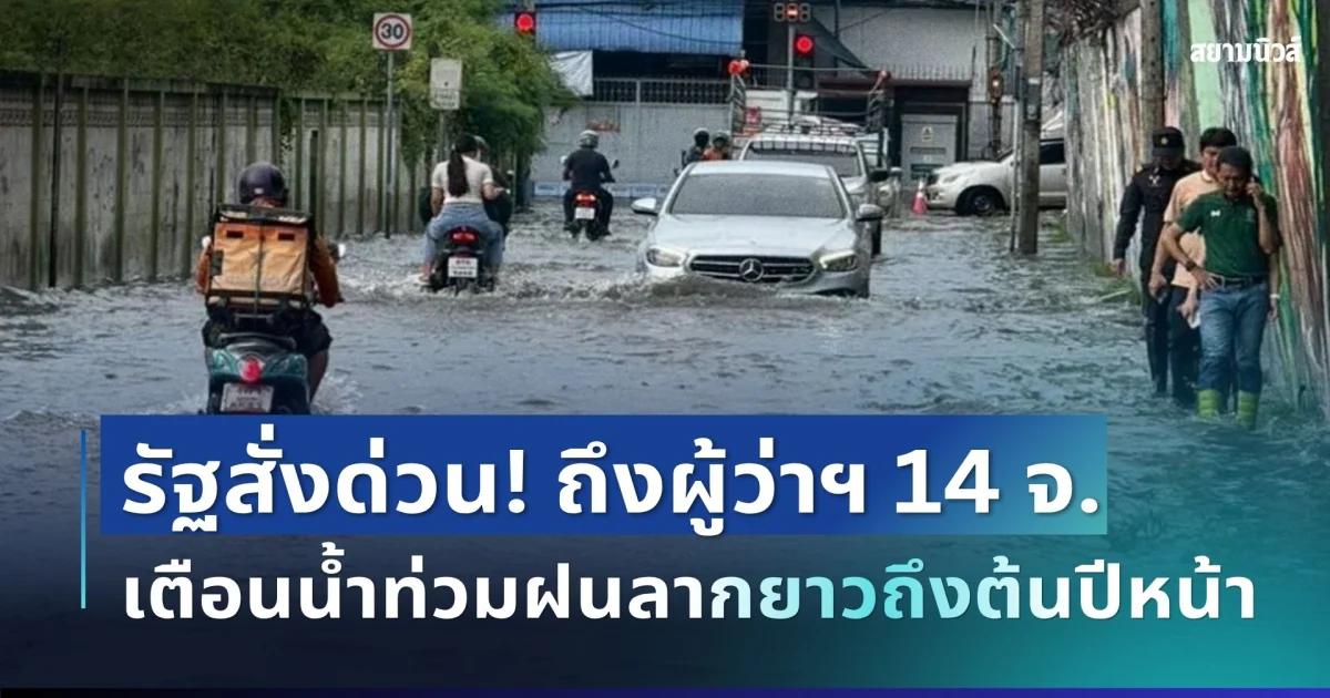 ด่วน! รัฐบาล สั่งผู้ว่าฯ 14 จังหวัด เร่งรับมือน้ำท่วม เตือนฝนลากยาวถึงต้นปีหน้า
