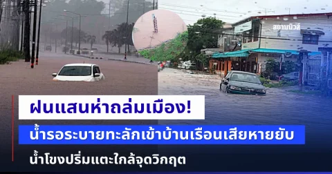 ฝนแสนห่าถล่มเมือง น้ำรอระบายทะลักเข้าบ้านเรือน ร้านค้าเสียหายยับ น้ำโขงปริ่มแตะใกล้จุดวิกฤต
