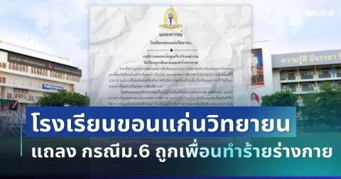 งานเข้าแล้ว! โรงเรียนขอนแก่นวิทยายน แถลงทันที กรณีนักเรียนม.6 ถูกเพื่อนทำร้ายร่างกาย