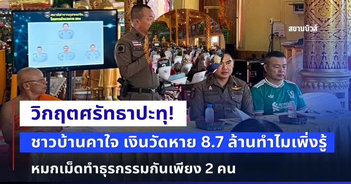 ชาวบ้านคาใจทำไมเพิ่งรู้! เงินวัดหาย 8.7 ล้าน หมกเม็ดทำธุรกรรมกันเพียง 2 คน