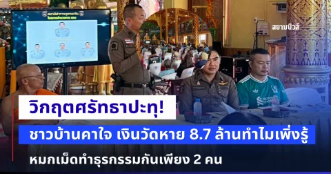 ชาวบ้านคาใจทำไมเพิ่งรู้! เงินวัดหาย 8.7 ล้าน หมกเม็ดทำธุรกรรมกันเพียง 2 คน