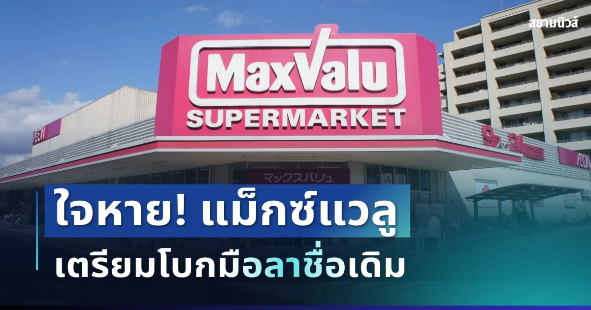 ใจหาย! แม็กซ์แวลู 30 สาขา เตรียมโบกมือลาชื่อเดิม หลังถูกซื้อกิจการ