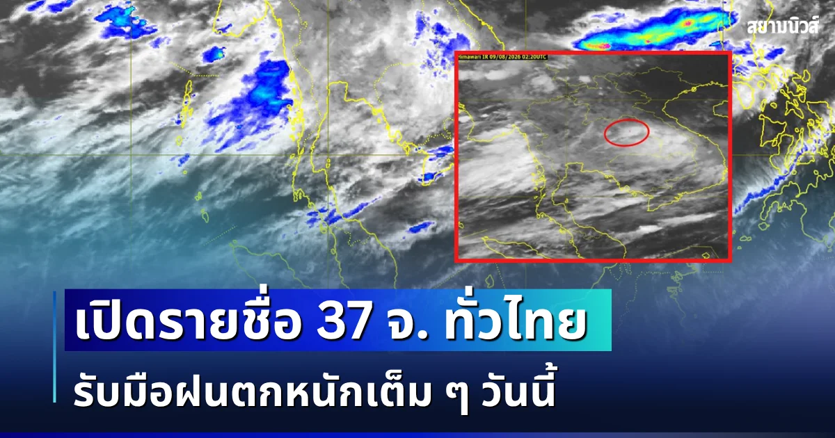 มาหนักอีกระลอก! เปิดรายชื่อ 37 จังหวัดทั่วไทย กรมอุตุฯ เตือนรับมือฝนตกหนักเต็ม ๆ วันนี้