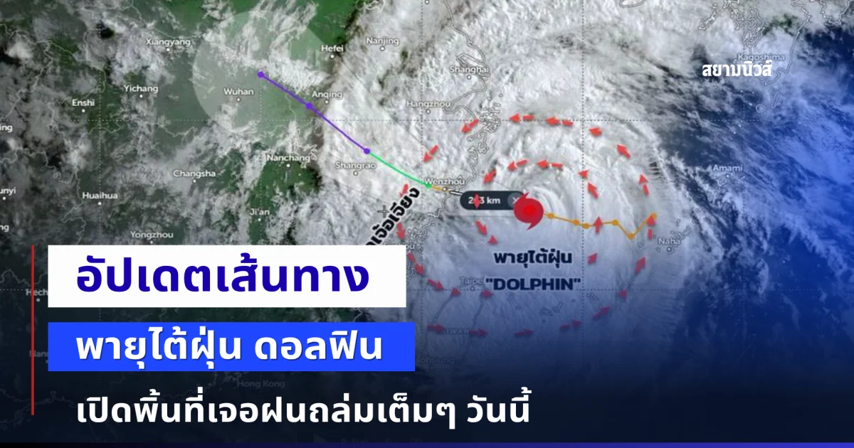 อัปเดตเส้นทางพายุไต้ฝุ่น ดอลฟิน เปิดพิ้นที่เจอฝนถล่มเต็มๆ วันนี้