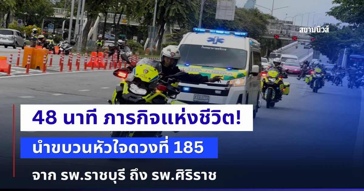 48 นาที ภารกิจแห่งชีวิต! ตำรวจจราจรโครงการพระราชดำริ เปิดทางด่วนวิ่งฉิว นำส่งหัวใจดวงที่ 185 จาก รพ.ราชบุรี ถึง รพ.ศิริราช