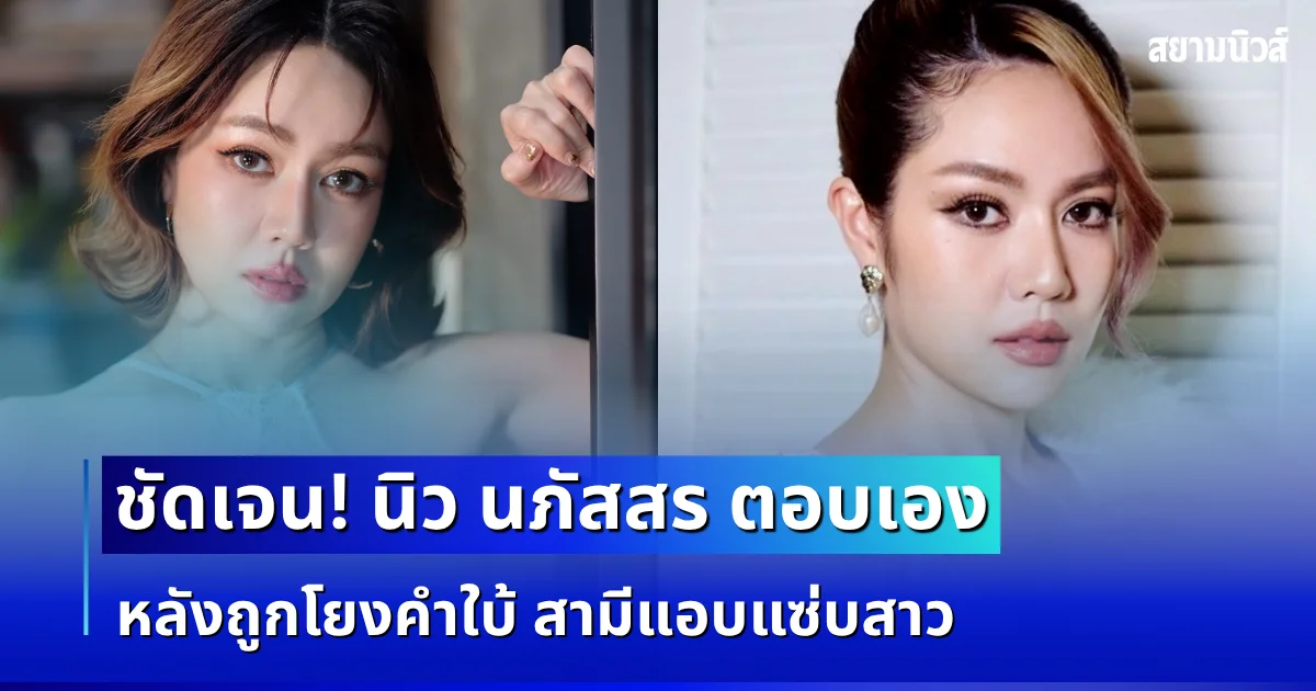 ชัดเจน! นิว นภัสสร ตอบเอง หลังถูกโยงคำใบ้ สามีแอบแซ่บสาว