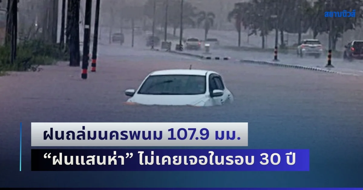 ฝนถล่มนครพนม 107.9 มม. น้ำทะลักท่วมบ้าน-ร้านค้า กลายเป็นเมืองบาดาล ชาวบ้านบอก ฝนแสนห่า ไม่เคยเจอในรอบ 30 ปี