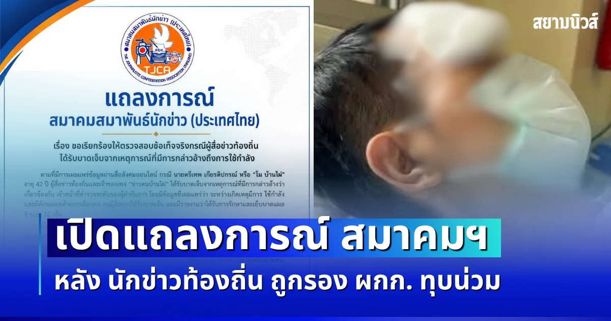 เปิดแถลงการณ์ สมาคมสมาพันธ์นักข่าว หลัง นักข่าวท้องถิ่น ถูกรอง ผกก. ทุบน่วม