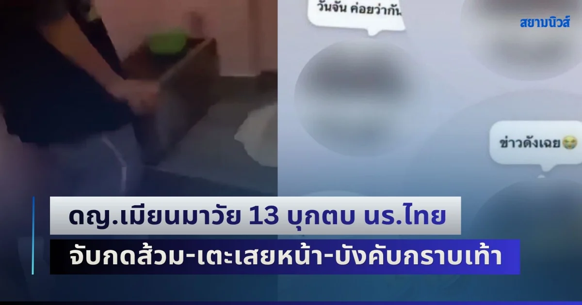 คนไทยเดือด! ดญ.เมียนมาวัย 13 บุกตบ นร.ไทยในห้องน้ำโรงเรียน จับกดส้วม-เตะเสยหน้า-บังคับกราบเท้า ซ้ำยังโพสต์เย้ยไม่เกรงกลัวใคร
