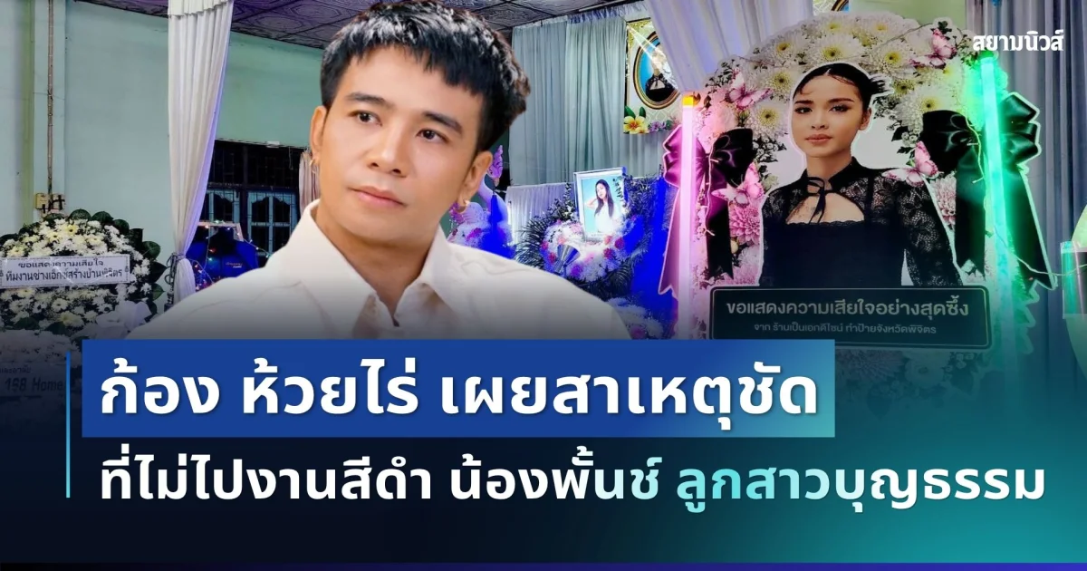รู้แล้วยิ่งเศร้า! ก้อง ห้วยไร่ เผยสาเหตุชัด ที่ไม่ไปงานสีดำ น้องพั้นช์ ลูกสาวบุญธรรม ครั้งสุดท้าย
