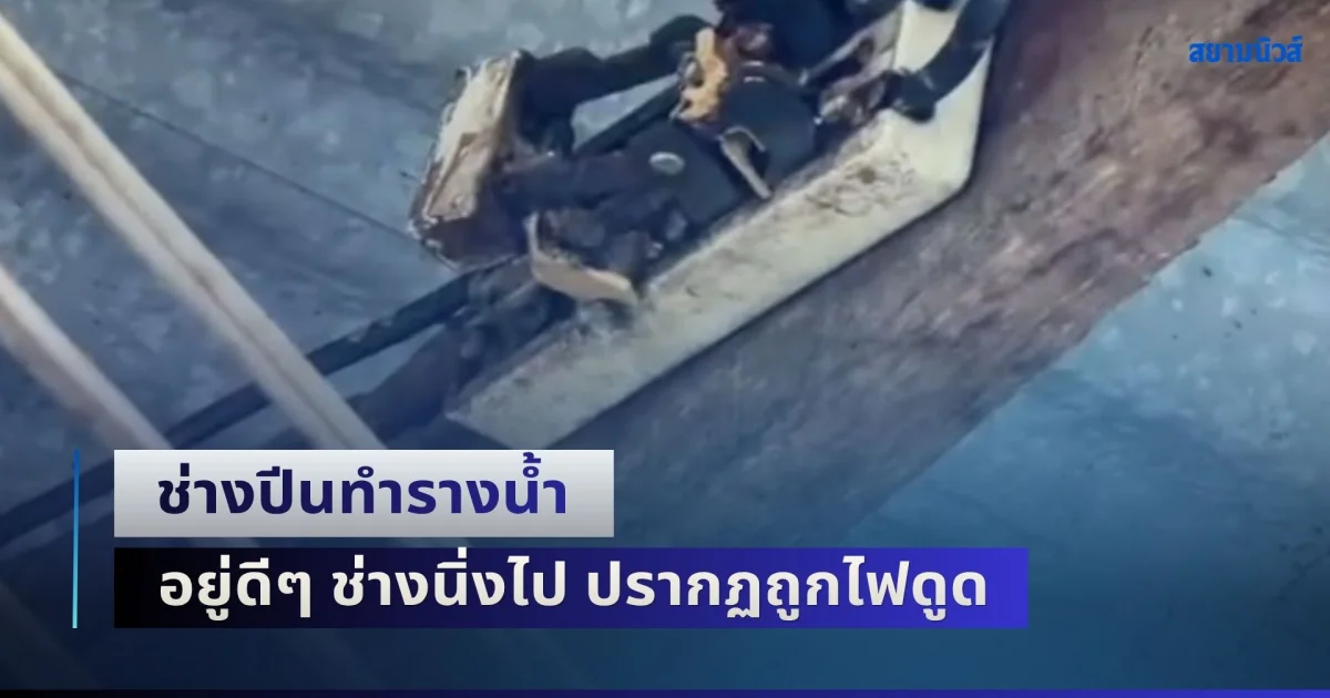 เจ้าของร้านช็อก! จ้างช่างมาทำรางน้ำ อยู่ดีๆ ช่างนิ่งไป ปรากฏถูกไฟดูด ไม่พบชีพจร จึงรีบนำตัวส่งโรงพยาบาล