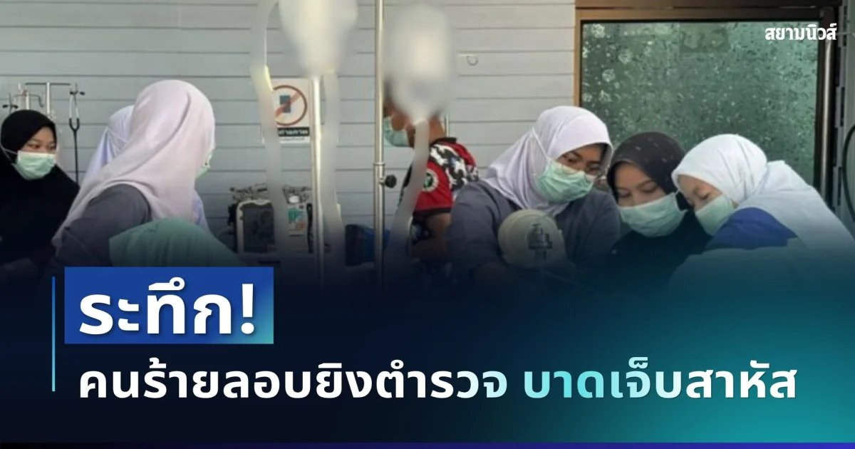 ระทึก! คนร้ายลอบยิงตำรวจทุ่งยางแดง บาดเจ็บสาหัส