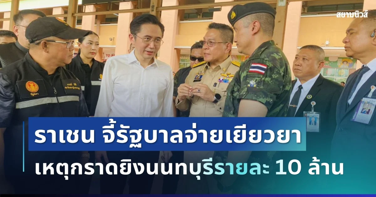 ข้อเสนอเร่งด่วน "ราเชน" ชงรัฐบาลเยียวยาผู้สูญเสียเหตุสะเทือนขวัญนนทบุรี รายละ 10 ล้าน พร้อมดันสังคายนาคุมอาวุธปืนเข้ม