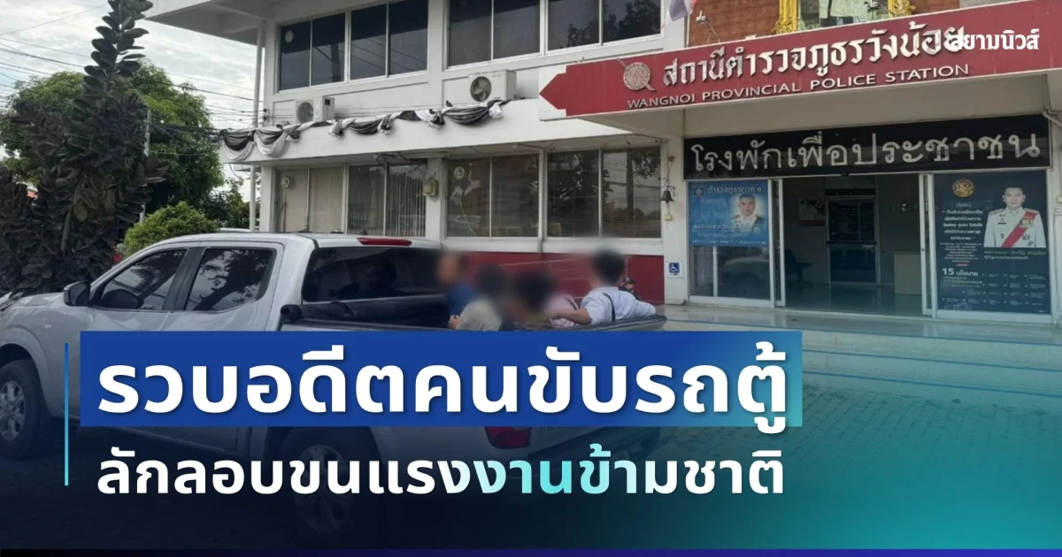 อ้างรายได้ตกต่ำ! รวบอดีตคนขับรถตู้ ผันตัวใช้รถส่วนตัวซุกขนแรงงานข้ามชาติ สารภาพทำมาแล้วหลายครั้ง