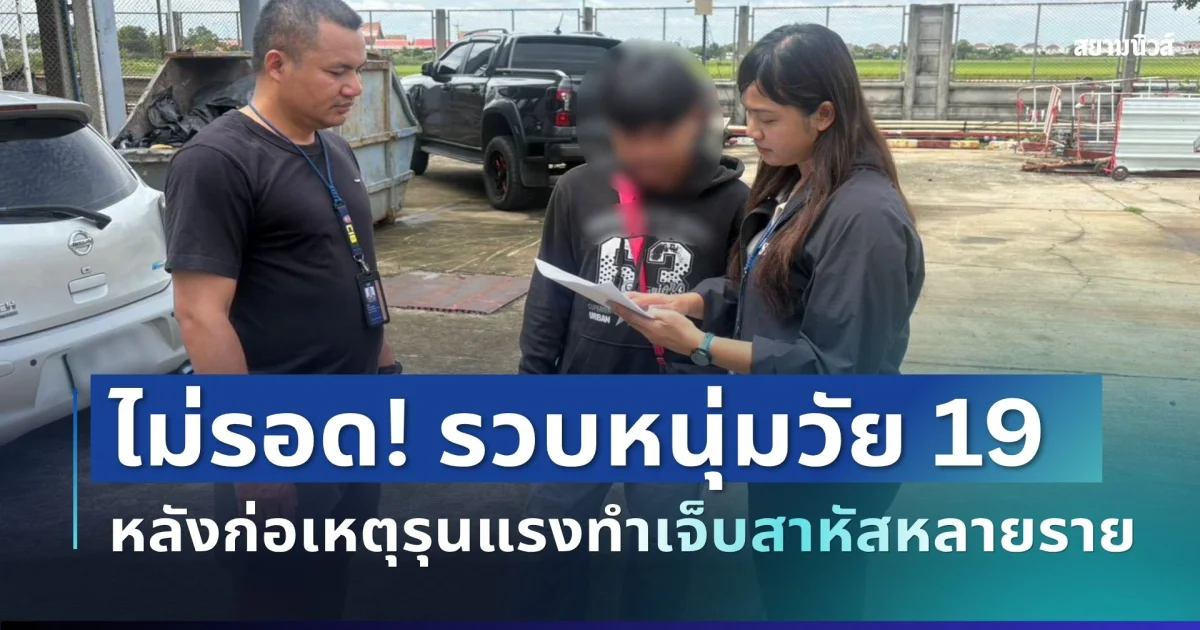 ไม่รอด! รวบหนุ่มวัย 19 หลังก่อเหตุรุนแรงกลางงานรถแห่สงกรานต์ ทำเจ็บสาหัสหลายราย