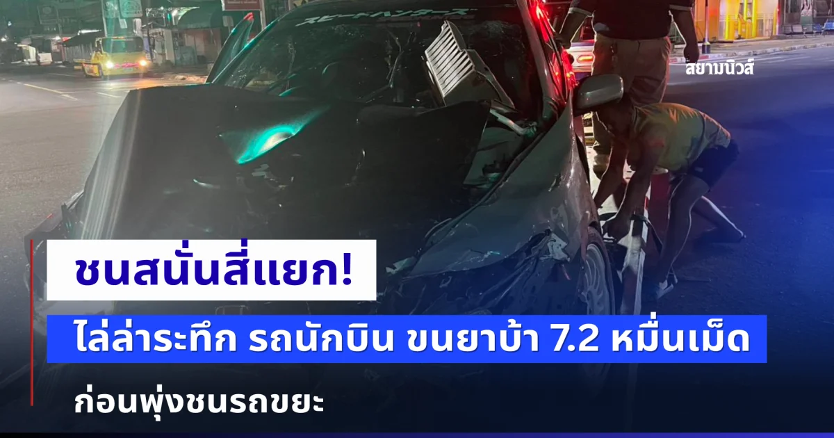 ชนสนั่นสี่แยก! ไล่ล่าระทึก รถนักบิน ขนยาบ้า 7.2 หมื่นเม็ด ก่อนพุ่งชนรถขยะ