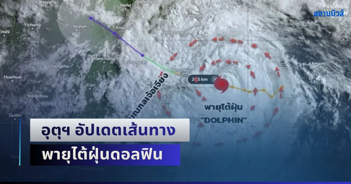 อุตุฯ อัปเดตเส้นทาง พายุไต้ฝุ่นดอลฟิน พร้อมเปิดพื้นที่ฝนถล่มเต็มๆ เย็นนี้ิ