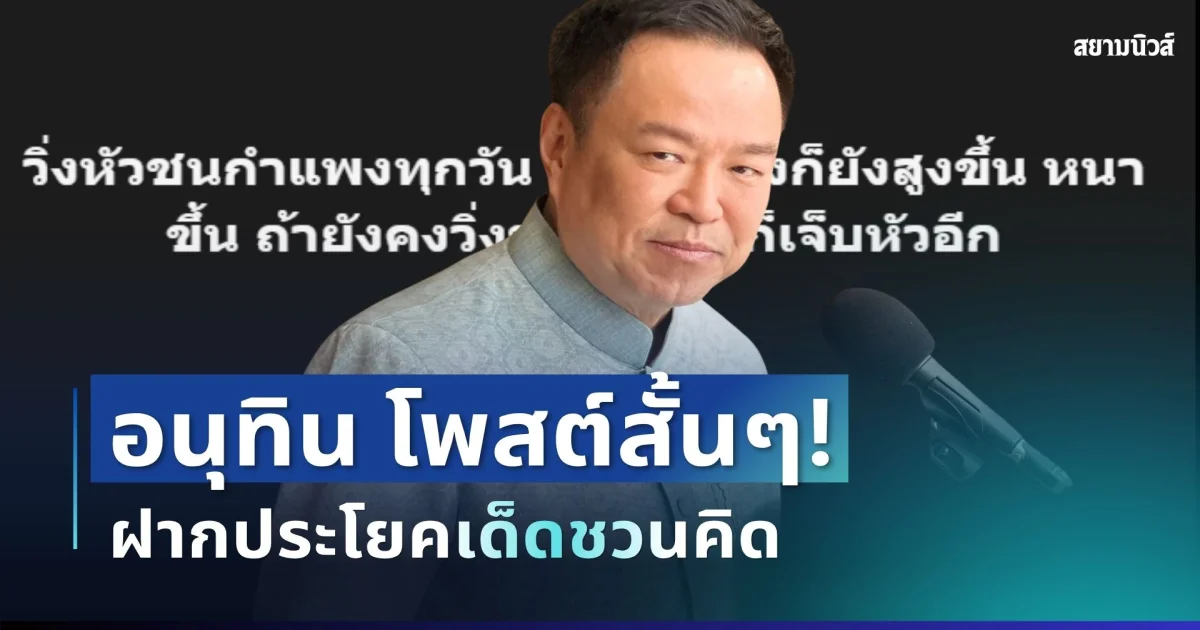 เกิดอะไรขึ้น! อนุทิน โพสต์สั้นๆ ฝากประโยคเด็ดชวนคิด