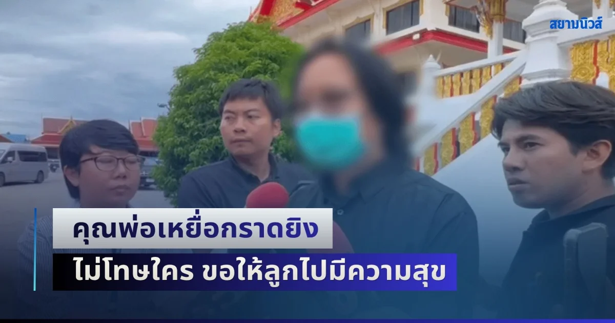 ไม่โทษใครหรอก! คุณพ่อของ ดญ.วัย 12 ปี เหยื่อกราดยิงในโรงเรียน เปิดใจครั้งแรก ขอให้ลูกไปมีความสุข