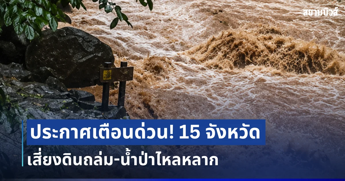 ประกาศแล้ว! กรมธรณีเตือน 15 จังหวัด โดนฝนซัดหนัก เสี่ยงดินถล่ม น้ำป่าไหลหลาก