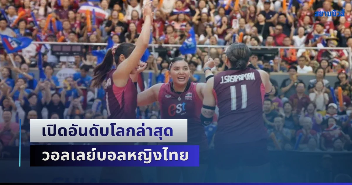 เปิดอันดับโลกล่าสุด วอลเลย์บอลหญิงไทย หลังซิวแชมป์ SEA V Cup ทั้ง 2 สนาม