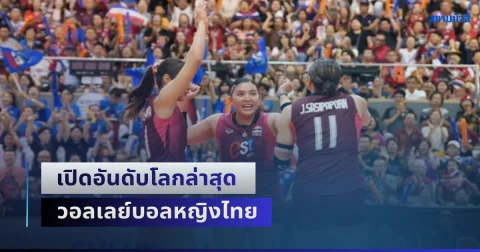 เปิดอันดับโลกล่าสุด วอลเลย์บอลหญิงไทย หลังซิวแชมป์ SEA V Cup ทั้ง 2 สนาม