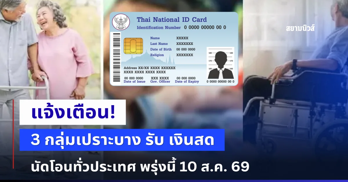 แจ้งเตือน! 3 กลุ่มเปราะบาง รับ เงินสด นัดโอนทั่วประเทศ พรุ่งนี้ 10 ส.ค. 69