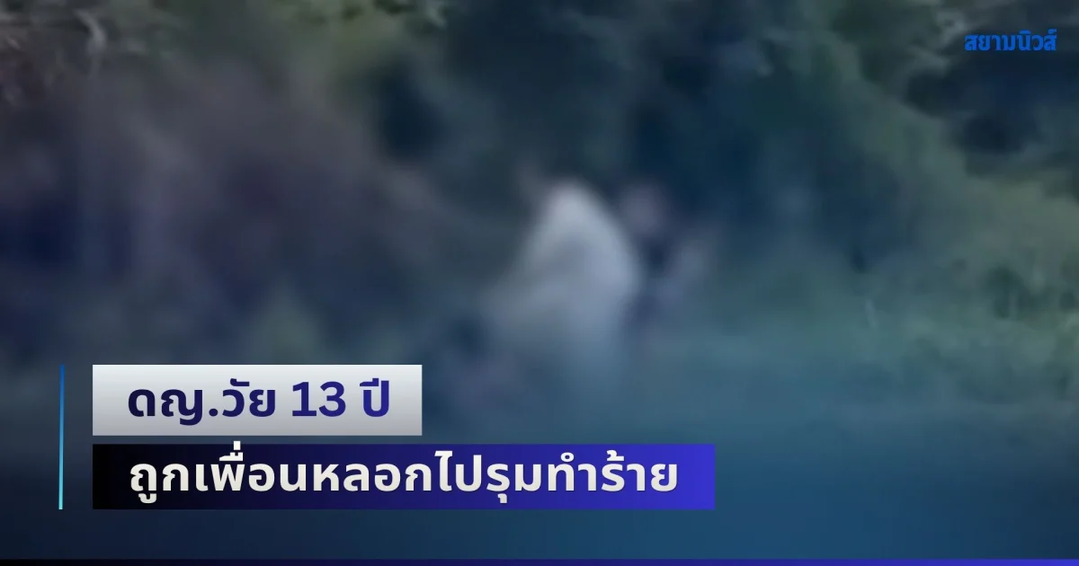 ดญ.วัย 13 ปี ถูกเพื่อนหลอกไปรุมทำร้าย บนฝายดอยน้อย คาดเข้าใจผิดว่าโพสต์พาดพิง ผู้ปกครองวอนขอความเป็นธรรม