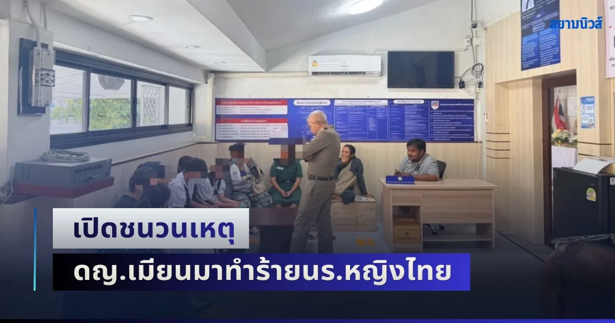 เปิดชนวนเหตุ ดญ.เมียนมาทำร้ายนร.หญิงไทย