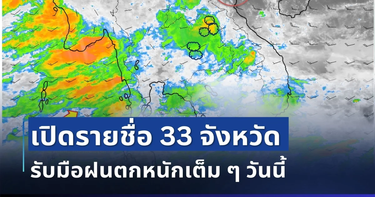 มาหนักแน่! เปิดรายชื่อ 33 จังหวัด กรมอุตุฯ เตือนรับมือฝนตกหนักเต็ม ๆ วันนี้