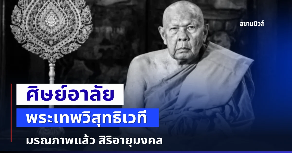 ศิษย์อาลัย พระเทพวิสุทธิเวที มรณภาพแล้ว สิริอายุมงคล