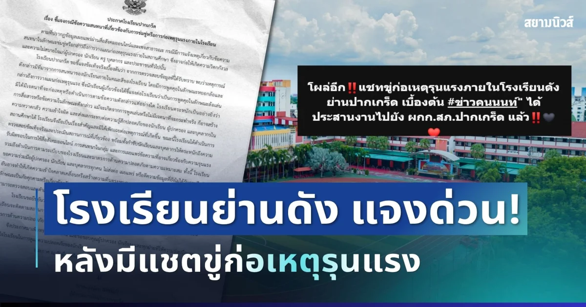 ช็อก! โรงเรียนดังย่านปากเกร็ด แจงด่วน หลังมีแชตขู่ก่อเหตุรุนแรง