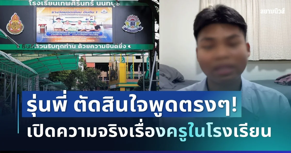 ทนไม่ไหวแล้ว! รุ่นพี่ตัดสินใจพูดตรงๆ เปิดความจริงเรื่องครูในโรงเรียน