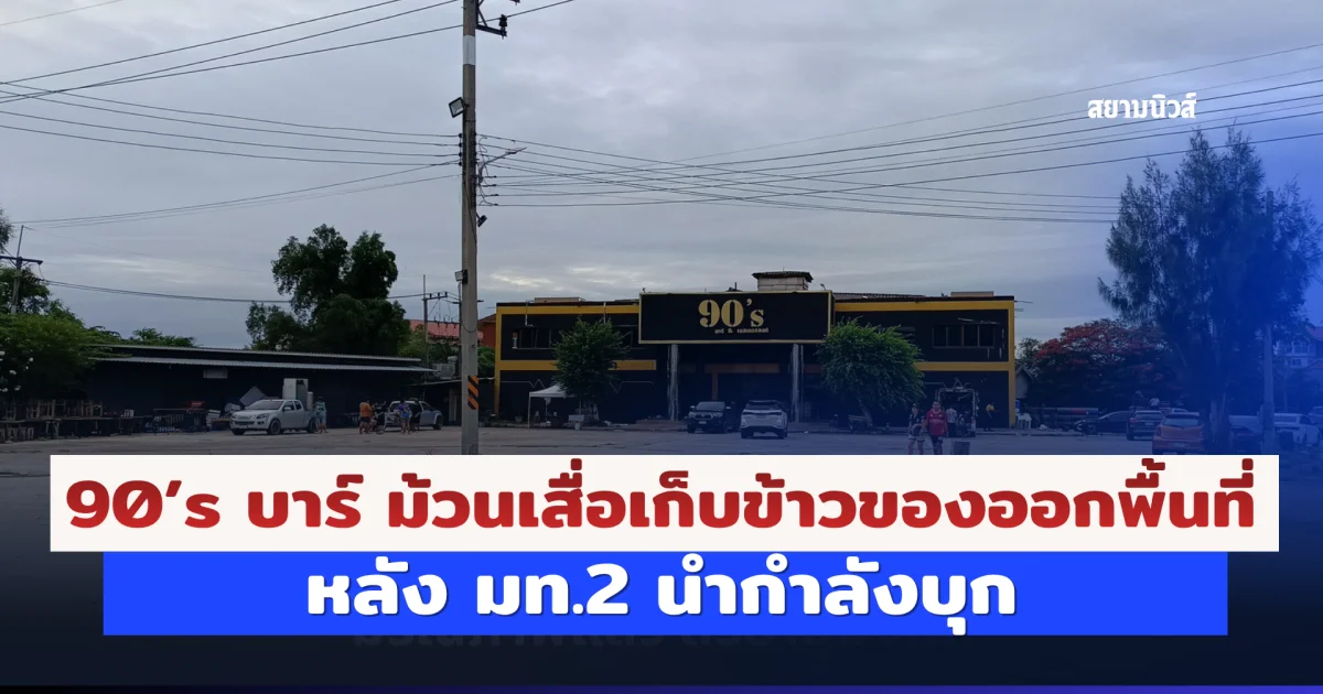 90’s บาร์ ม้วนเสื่อเก็บข้าวของออกพื้นที่ หลัง มท.2 นำกำลังบุกจับเยาวชน-ยาเสพติด