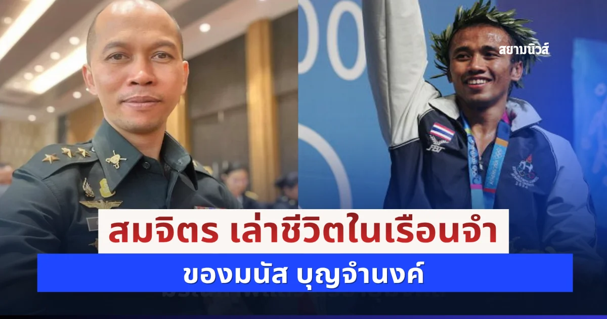 สมจิตร เล่าชีวิตในเรือนจำของมนัส บุญจำนงค์ ฮีโร่เหรียญทองโอลิมปิก
