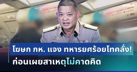 กระจ่างแล้ว! โฆษก กห. แจงกรณีทหารยศร้อยโทคลั่งบนเครื่องบิน ตะโกนให้ลงจอด ก่อนเผยสาเหตุไม่คาดคิด