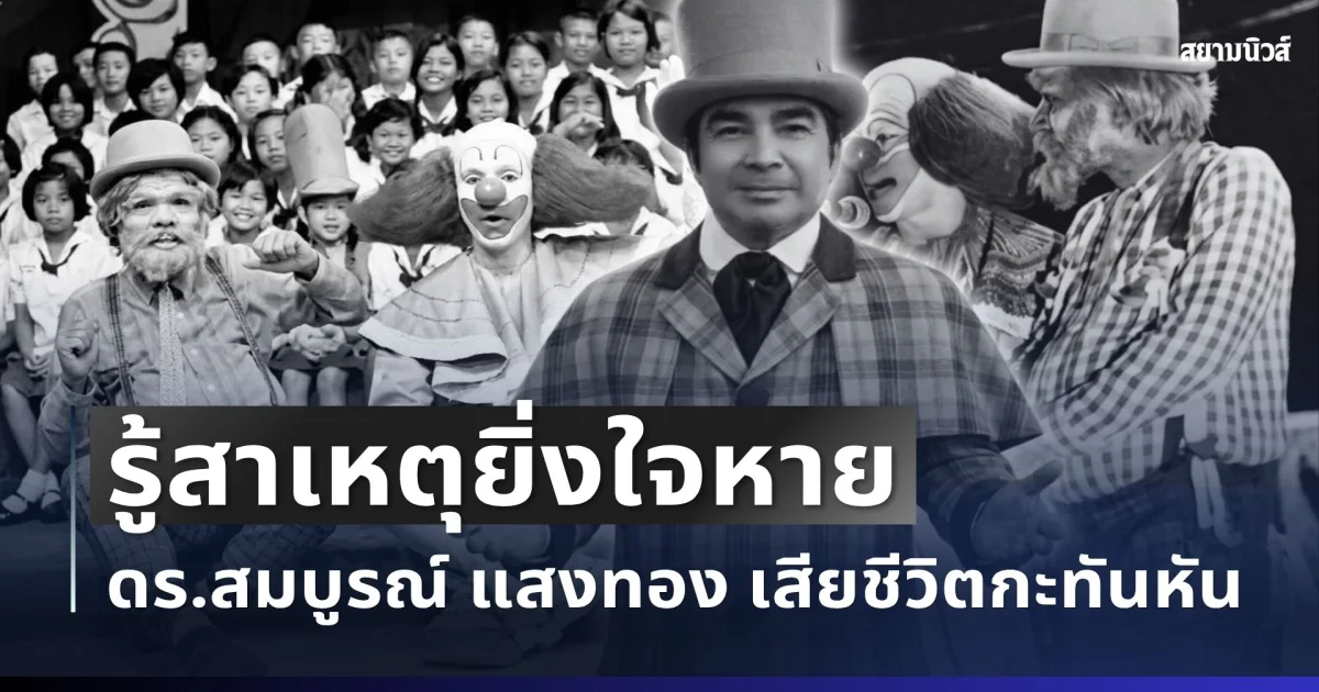 อาลัย ดร.สมบูรณ์ แสงทอง อดีตนักแสดงดัง เสียชีวิตกะทันหัน รู้สาเหตุยิ่งใจหาย
