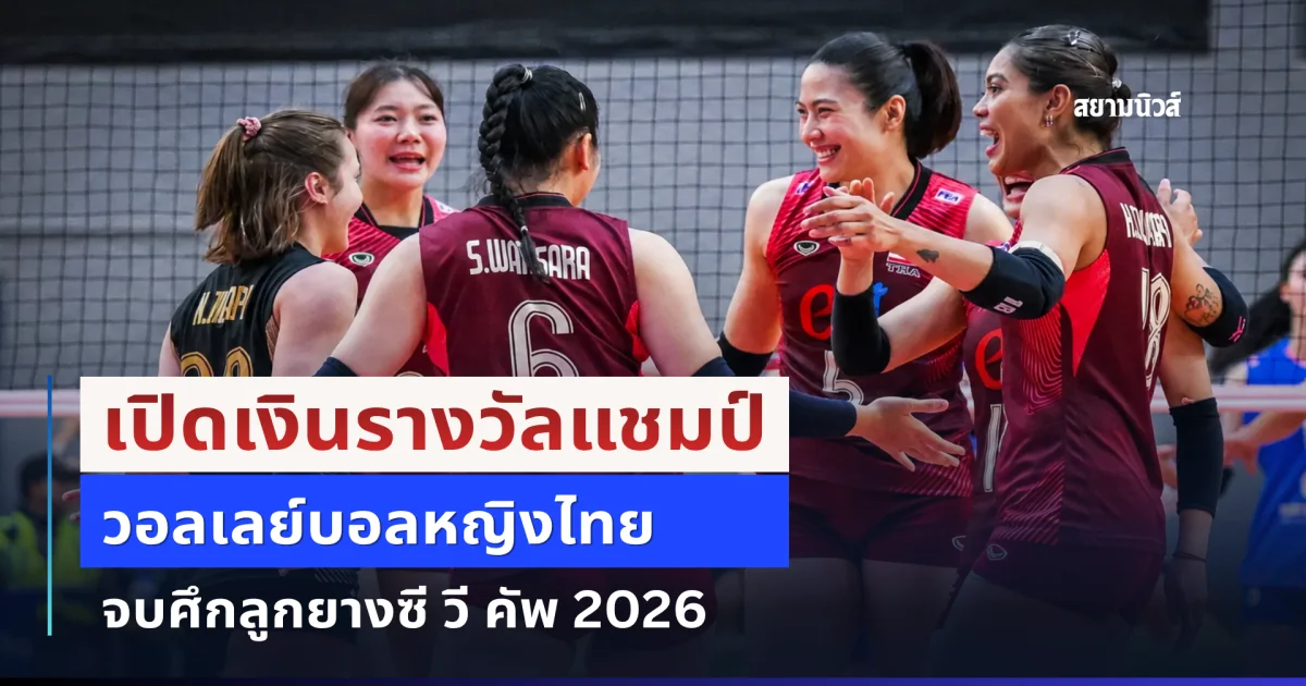 เยอะมาก! เปิดเงินรางวัลแชมป์ วอลเลย์บอลหญิงไทย จบศึกลูกยางซี วี คัพ 2026
