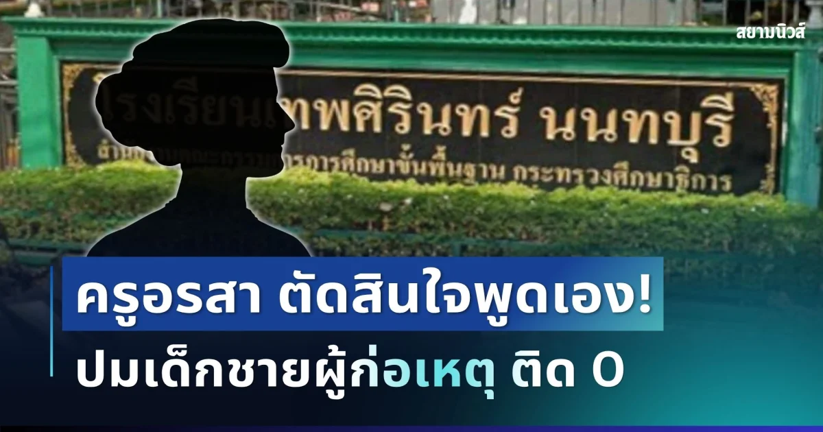 กระจ่างแล้ว! ครูอรสา ตัดสินใจพูดเอง ปมเด็กชายผู้ก่อเหตุ ติด 0