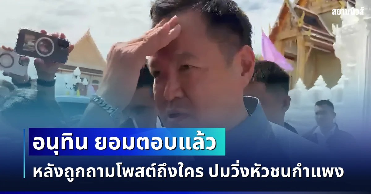 เฉลยเเล้ว! อนุทิน ยอมตอบ หลังถูกถามโพสต์ถึงใคร ปมวิ่งหัวชนกำแพง
