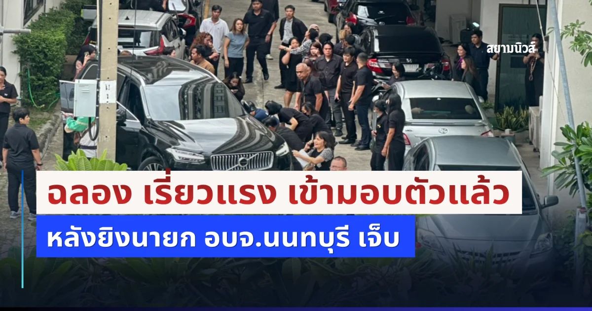 ฉลอง เรี่ยวแรง เข้ามอบตัวแล้ว หลังยิงนายก อบจ.นนทบุรี เจ็บ