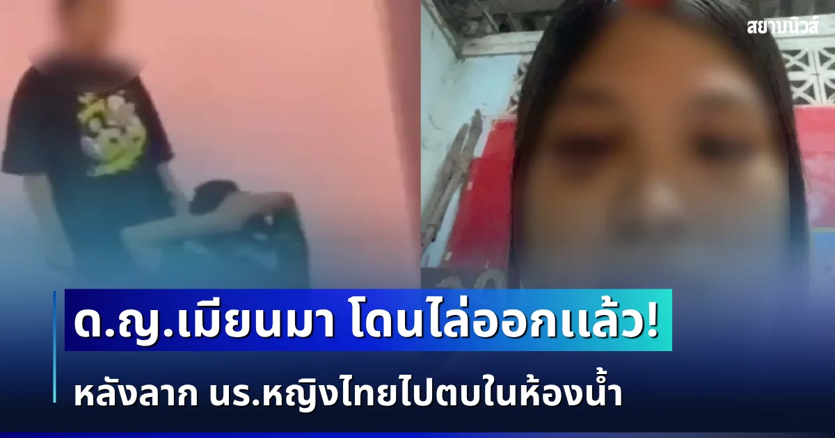 โดนไล่ออกเเล้ว! ด.ญ. เมียนมา ตัวตึง หลังลาก นร.หญิงไทยไปตบในห้องน้ำ