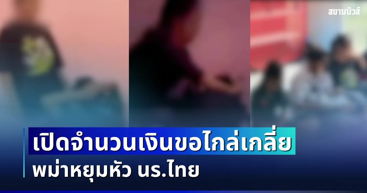 รับไม่ได้! เปิดจำนวนเงิน ครอบครัว ด.ญ.เมียนมา ขอไกล่เกลี่ย เหยื่อไทย
