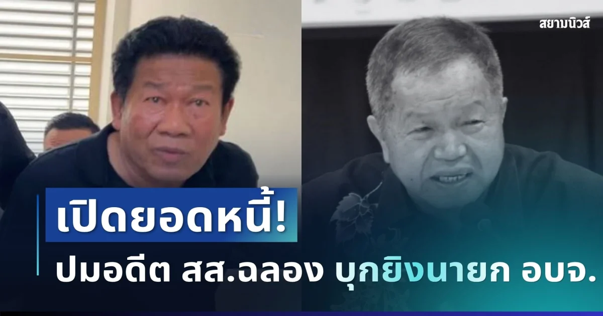 คาดไม่ถึง! เปิดจำนวนหนี้ ปมอดีต สส.ฉลอง บุกยิงนายก อบจ.นนทบุรี