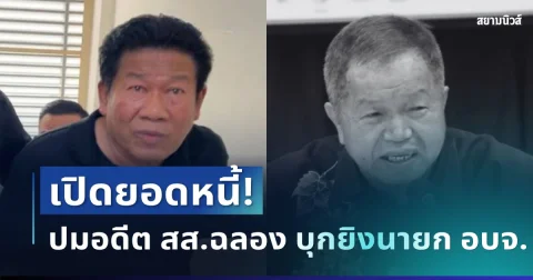 คาดไม่ถึง! เปิดจำนวนหนี้ ปมอดีต สส.ฉลอง บุกยิงนายก อบจ.นนทบุรี เสียชีวิต